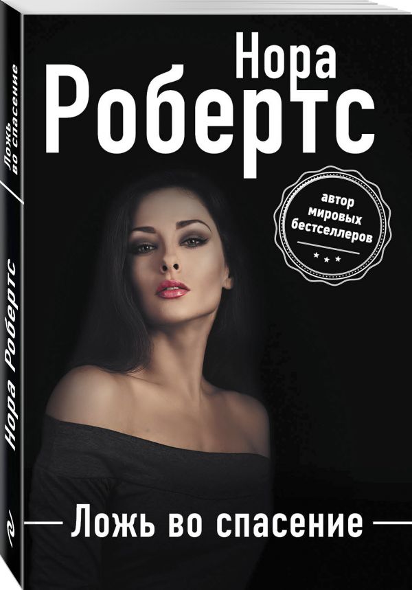 Zakazat.ru: Ложь во спасение. Робертс Нора