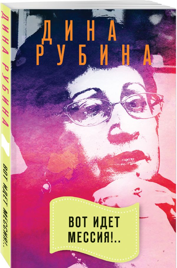 Рубина Дина Вот идет Мессия!.. рубина дина ильинична вот идет мессия