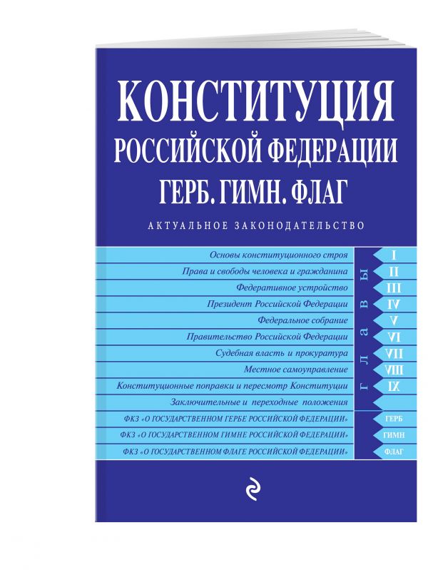 

Конституция РФ. Герб. Гимн. Флаг. С посл. изм. и доп. на 2020 г.