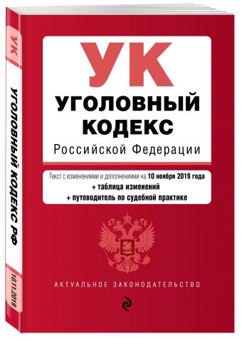 

Уголовный кодекс Российской Федерации. Текст с изм. и доп. на 10 ноября 2019 года (+ таблица изменений) (+ путеводитель по судебной практике)