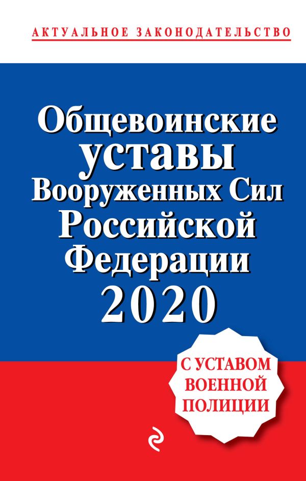 

Общевоинские уставы Вооруженных сил Российской Федерации с Уставом военной полиции. Тексты с изм. и доп. на 2020 год