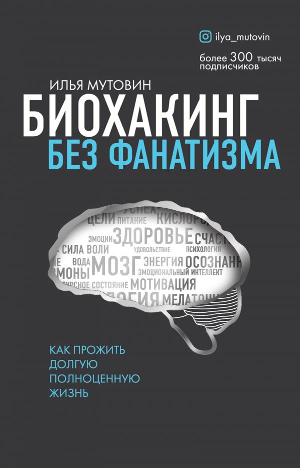 Биохакинг без фанатизма. Как прожить долгую полноценную жизнь. Мутовин Илья Анатольевич