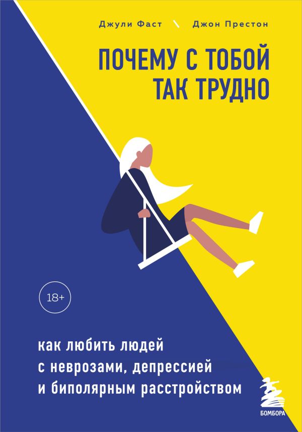 Почему с тобой так трудно. Как любить людей с неврозами, депрессией и биполярным расстройством. Фаст Джули, Престон Джон Д..