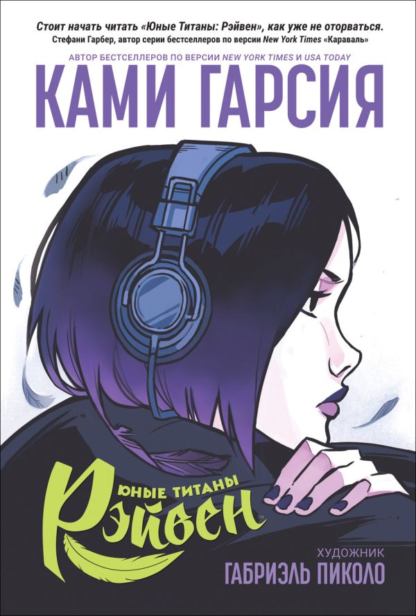 Ками Г. Юные Титаны: Рэйвен ками г юные титаны рэйвен