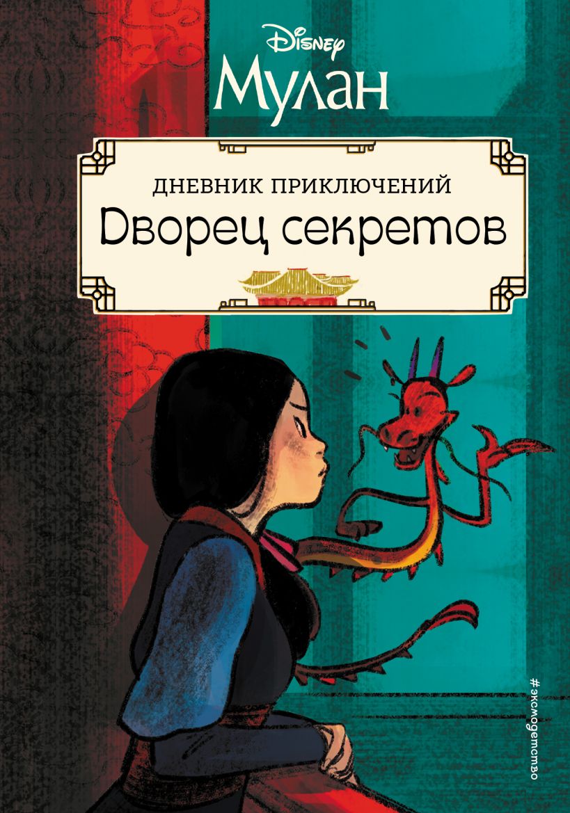 Мулан. Дворец секретов. Дневник приключений • Мохова А.А