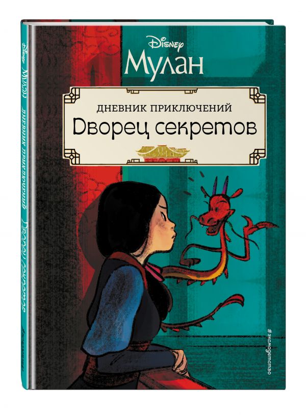 Мулан. Дворец секретов. Дневник приключений А.А. Мохова