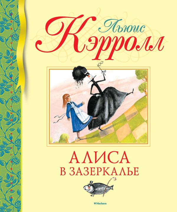Кэрролл Л. Алиса в Зазеркалье