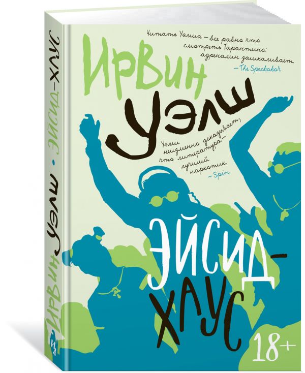Ирвин Уэлш - Эйсид-хаус