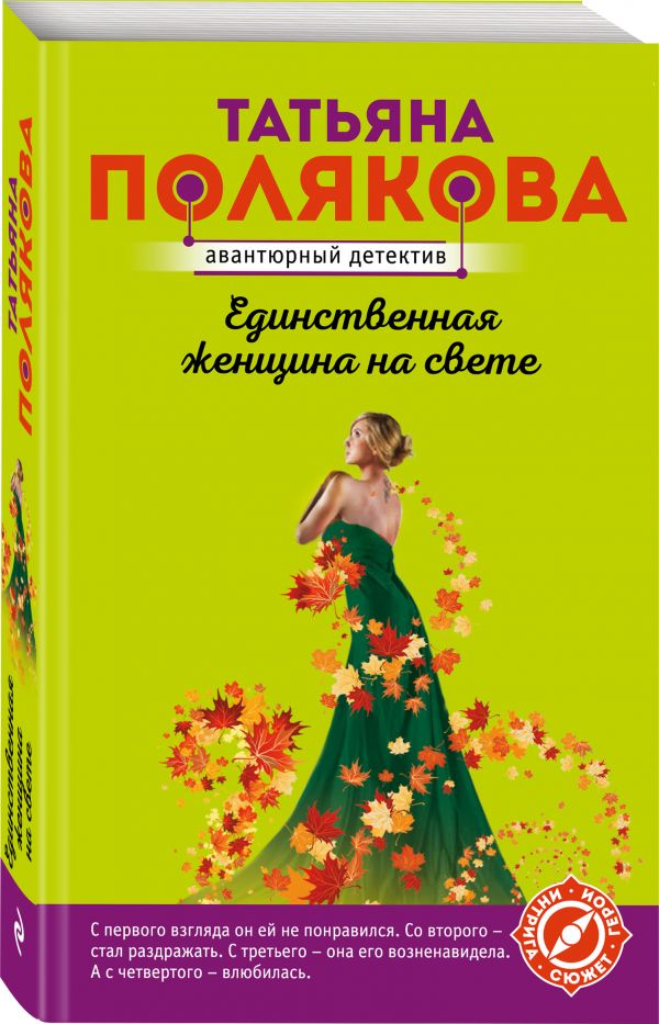 Zakazat.ru: Единственная женщина на свете. Полякова Татьяна Викторовна