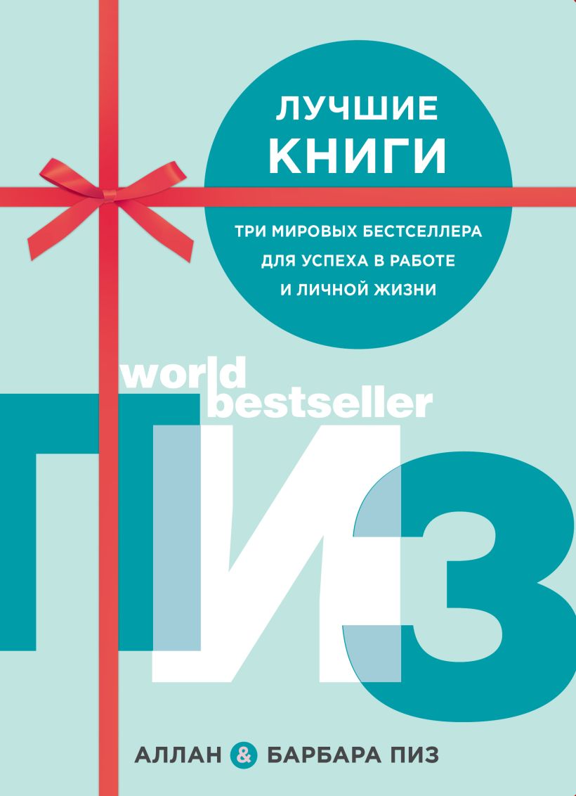 Книга Аллан и Барбара Пиз. Подарочный комплект из 3 книг (Язык ...