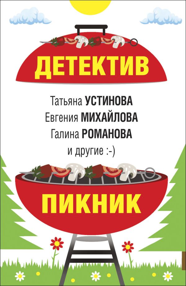 Детектив-пикник. Романова Галина Владимировна, Устинова Татьяна Витальевна, Михайлова Евгения