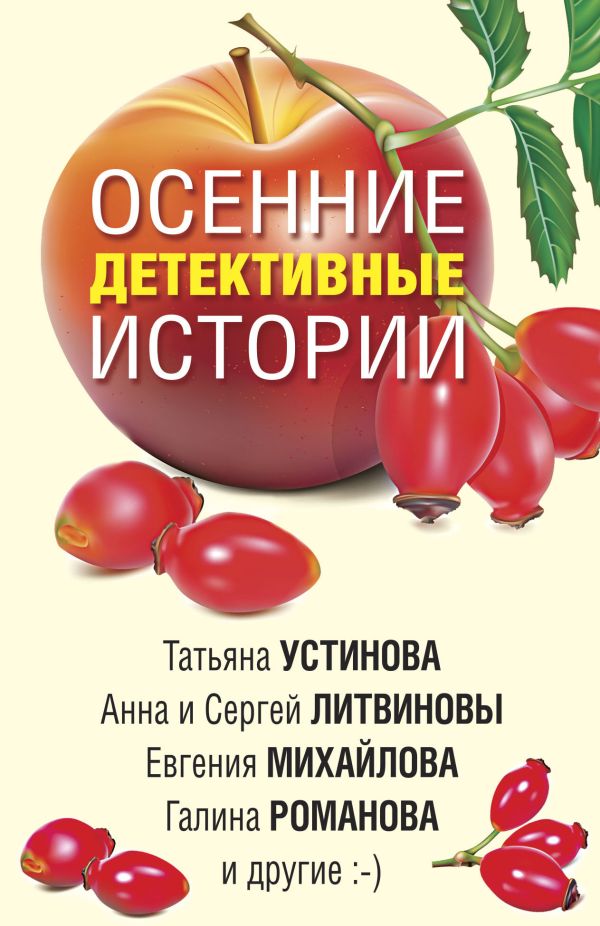 Осенние детективные истории. Романова Галина Владимировна, Устинова Татьяна Витальевна, Михайлова Евгения