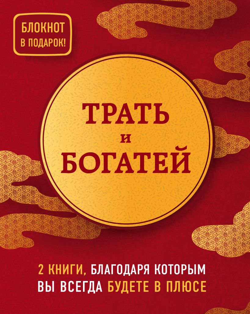 Книга Трать и богатей. 2 книги, благодаря которым вы всегда будете в плюсе  Давлатов Саидмурод и др.  купить книгу по низкой цене, читать отзывы в Book24.ru  Бомбора  ISBN 9785041092733, p5492777