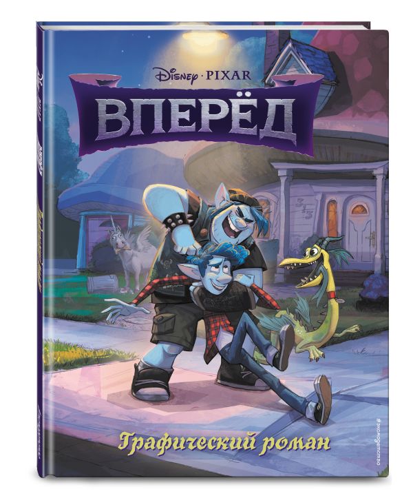 

Вперёд. Графический роман