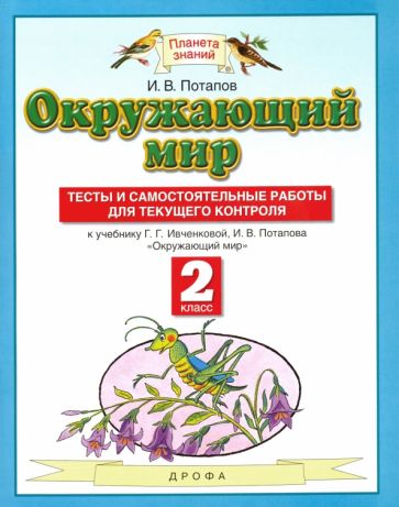 Потапов И.В. Окружающий мир. 2 класс. Тесты и самостоятельные работы для текущего контроля и в потапов окружающий мир 2 класс тесты и самостоятельные работы для текущего контроля
