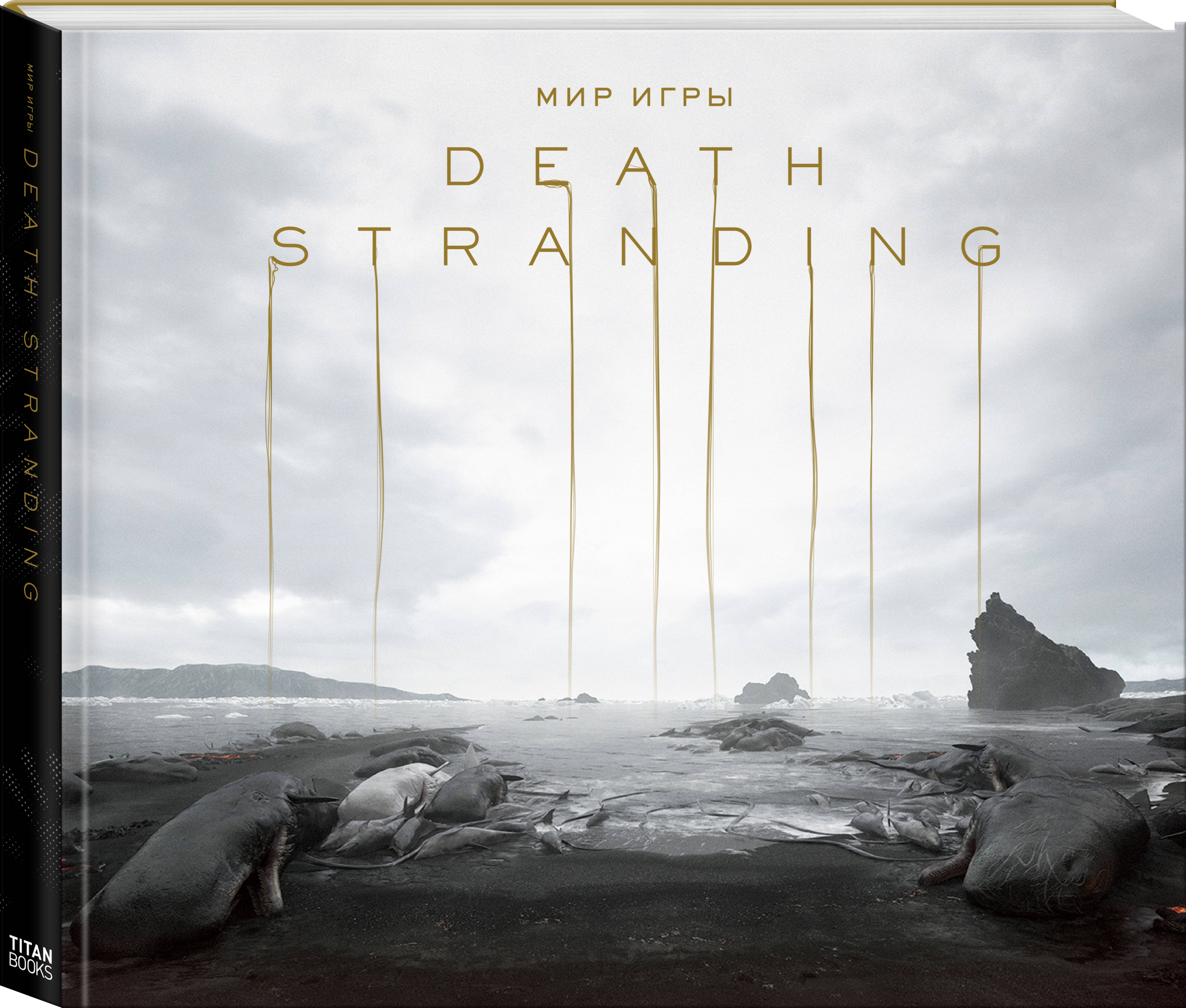 Мир игры Death Stranding (Кодзима Хидео, Синкава Ёдзи). ISBN:  978-5-04-109283-2 ➠ купите эту книгу с доставкой в интернет-магазине  «Буквоед»