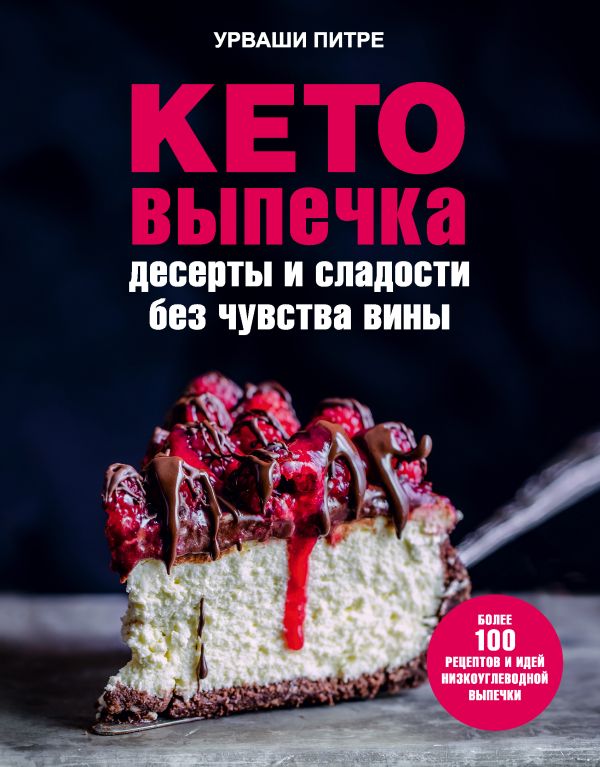 Zakazat.ru: Кето-выпечка. Десерты и сладости без чувства вины. Питре Урваши