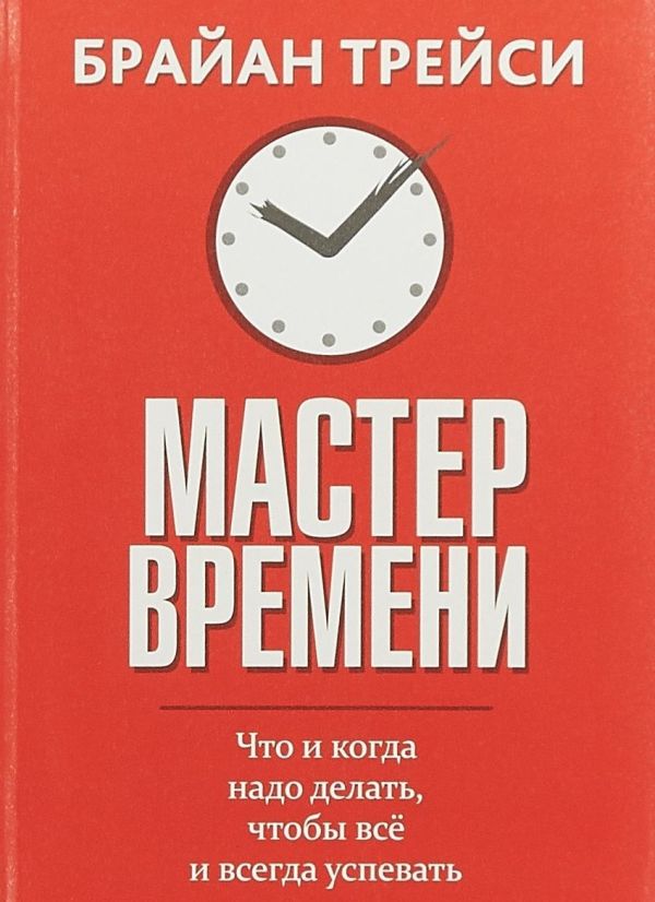 Брайан Трейси Мастер времени. 2-е изд
