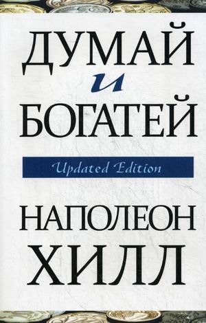 

Думай и богатей