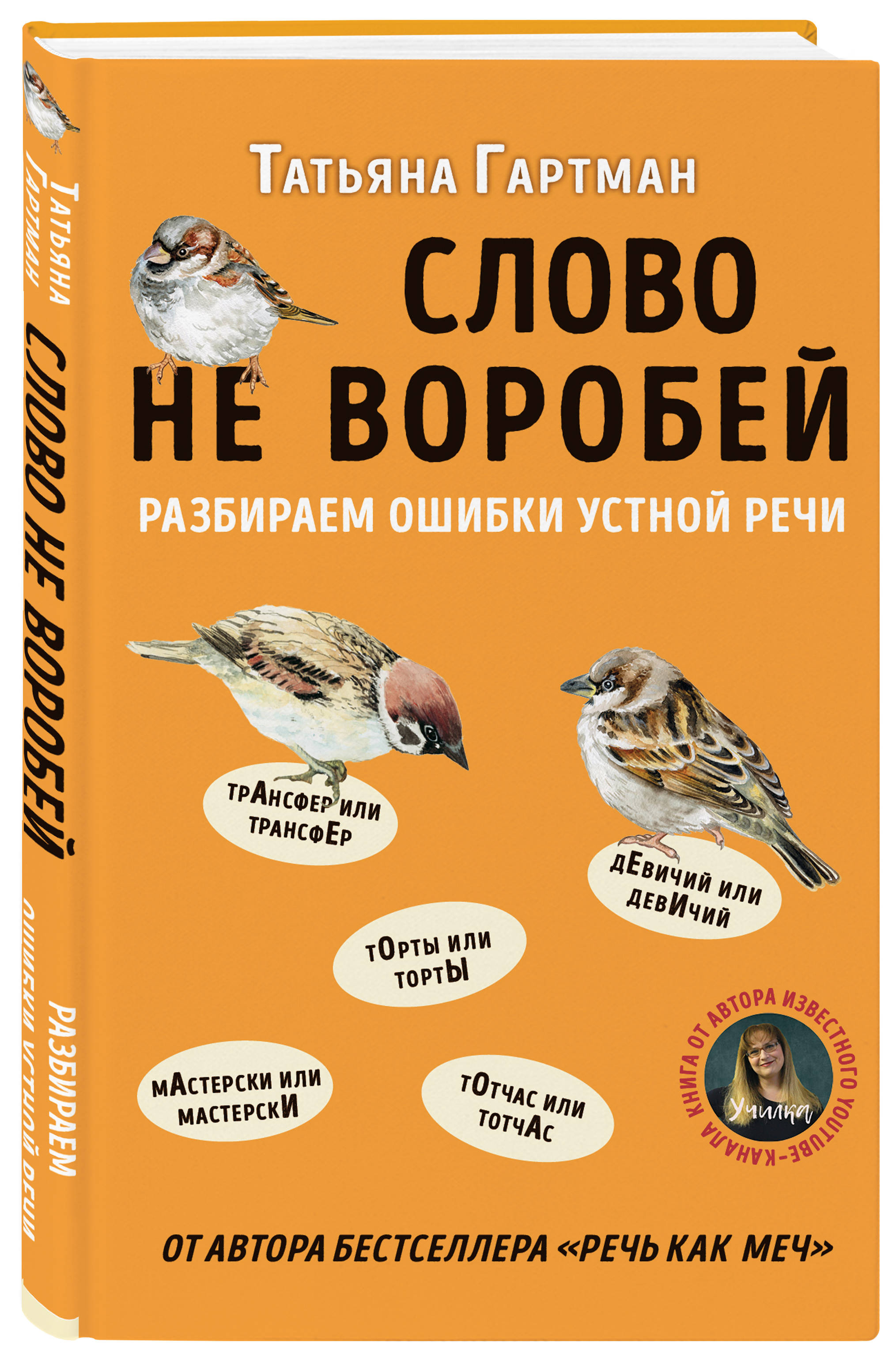 Слово не воробей. Разбираем ошибки устной речи (Гартман Татьяна Юрьевна).  ISBN: 978-5-04-109294-8 ➠ купите эту книгу с доставкой в интернет-магазине  «Буквоед»