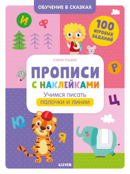 Zakazat.ru: Обучение в сказках. Прописи с наклейками. Учимся писать палочки и линии/Ульева Е.. Ульева Е.