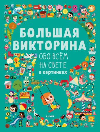 

УдД. Первые книжки малыша. Большая викторина обо всём на свете в картинках 7168