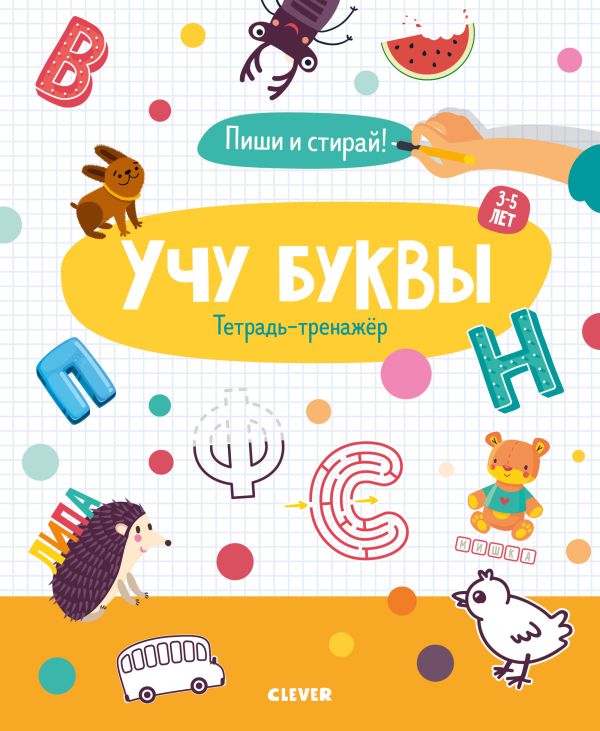 Учу буквы. Тетрадь-тренажёр. 3-5 лет. Кукушкина Ирина