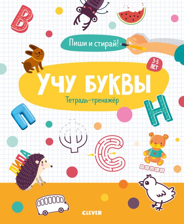 Zakazat.ru: Учу буквы. Тетрадь-тренажёр. 3-5 лет
