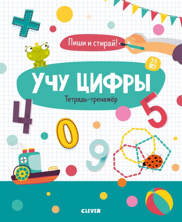 Zakazat.ru: Учу цифры. Тетрадь-тренажёр. 3-5 лет
