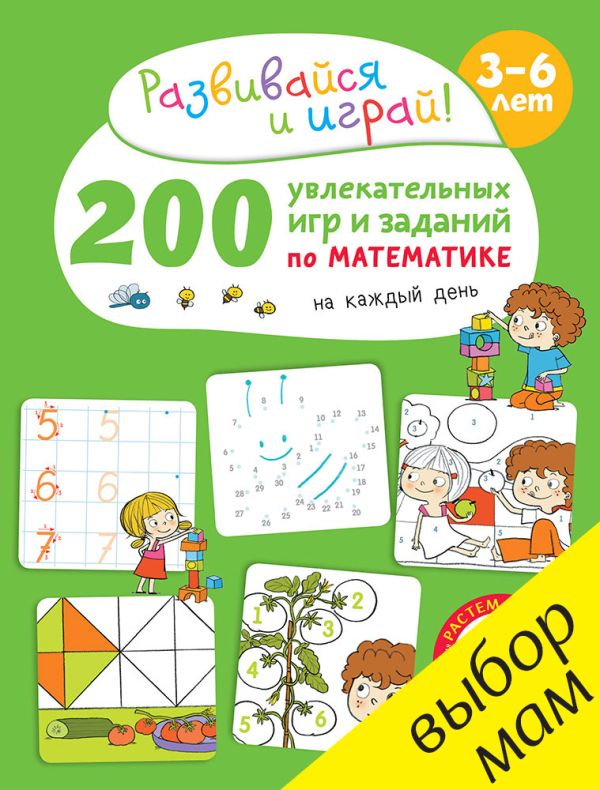 200 увлекательных игр и заданий по математике на каждый день. 3-6 лет. Карбоней Бенедикт