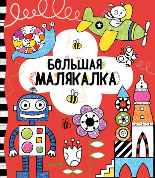 

Рисуем и играем. Большая малякалка