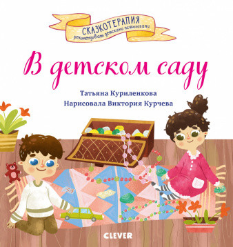 Куриленкова Т. ЭИ. Сказкотерапия. В детском саду. Сказка, которая поможет малышу адаптироваться в детском саду/Куриленкова Т.