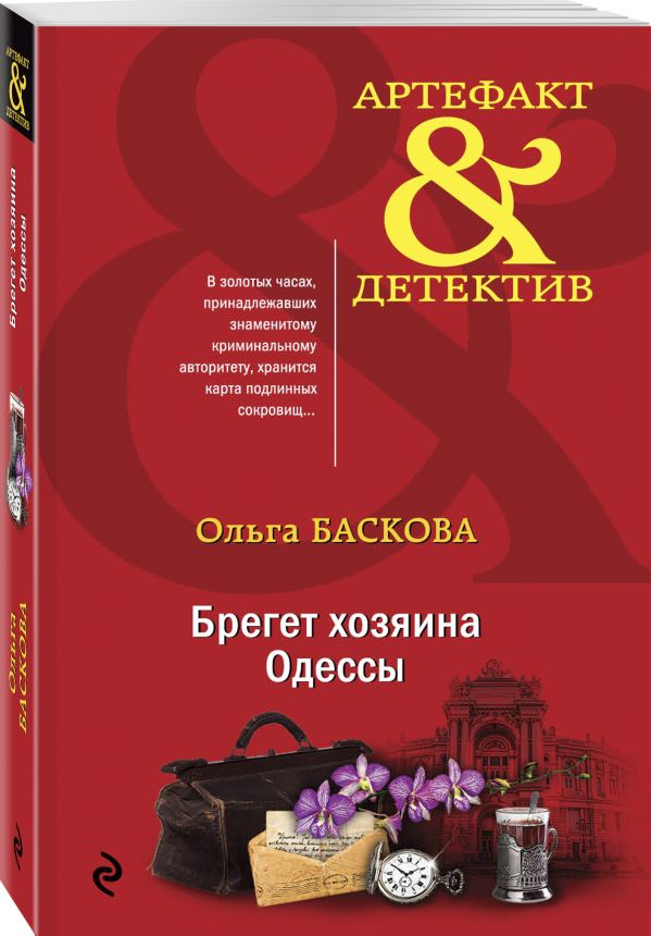 Баскова Ольга Брегет хозяина Одессы