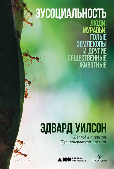Zakazat.ru: Эусоциальность: Люди, муравьи, голые землекопы и другие общественные животные. Уилсон Э.