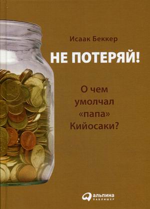 

Не потеряй! Или о чем умолчал "папа" Кийосаки
