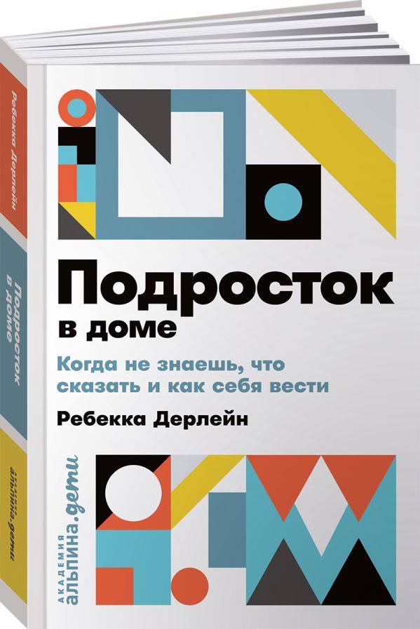 Дерлейн Р. - Подросток в доме: Когда не знаешь что сказать и как себя вести