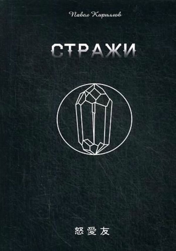 

Стражи