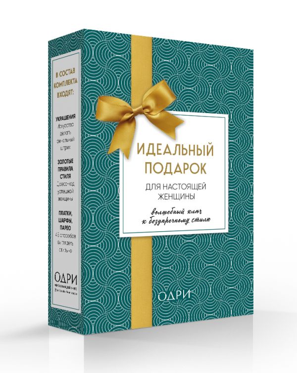 

Идеальный подарок для настоящей женщины. Волшебный ключ к безупречному стилю