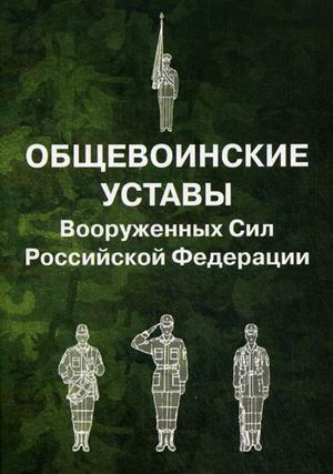 

Общевоинские уставы Вооруженных Сил РФ (обл.)