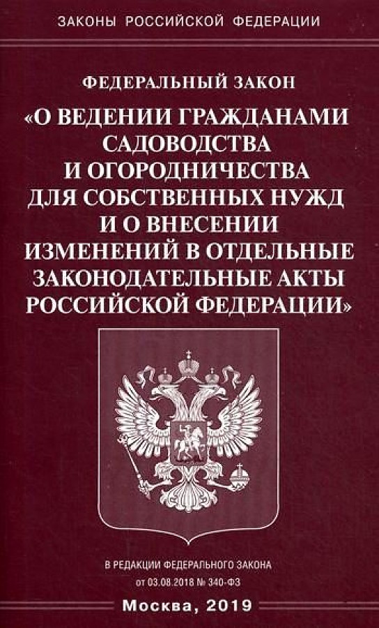 

ФЗ «О ведении гражданами садоводства и огородничества для собственных нужд и о внесении изменений в отдельные законодательные акты РФ
