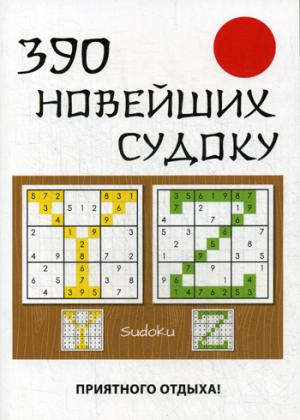 

390 новейших судоку