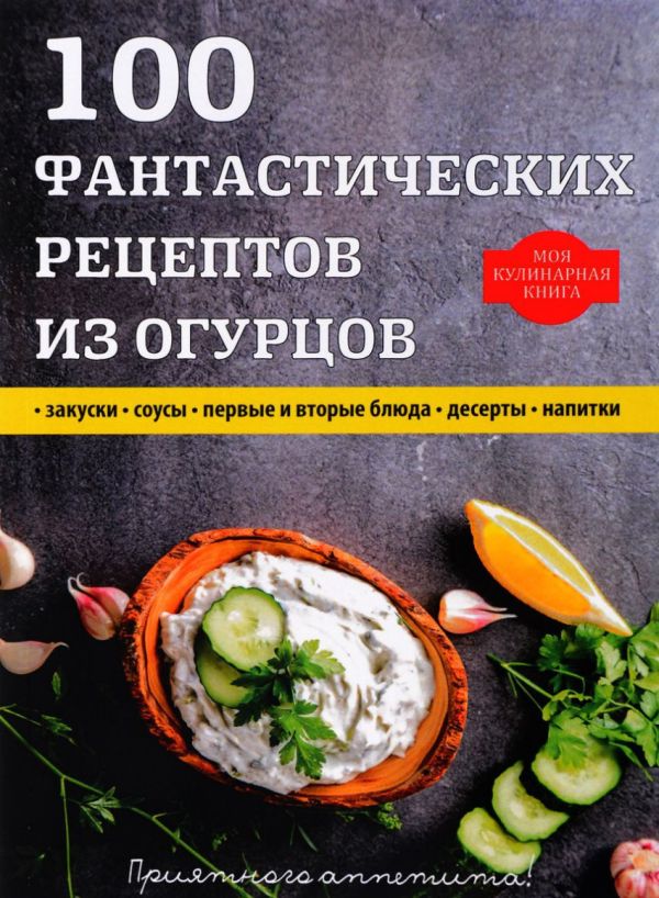 

100 фантастических рецептов из огурцов