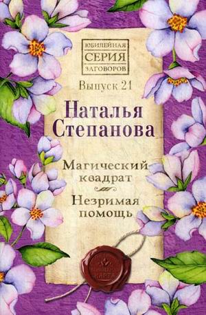 Магический квадрат. Незримая помощь. Вып. 21. Степанова Н.И.