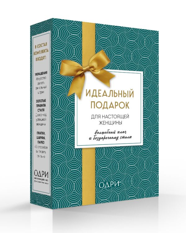 Идеальный подарок для настоящей женщины. Волшебный ключ к безупречному стилю (комплект; зеленый)