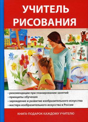

Учитель рисования