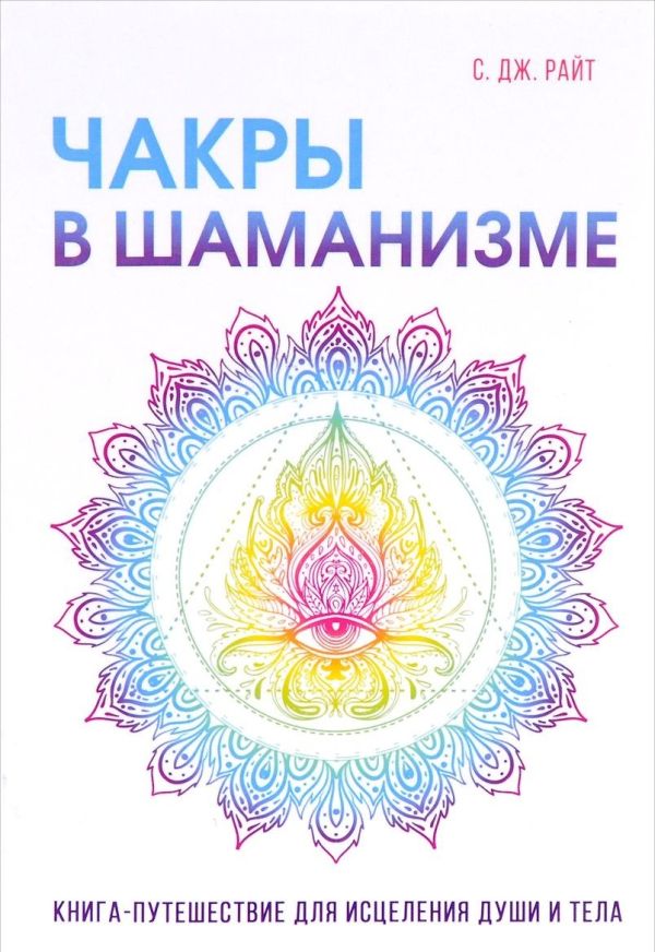 

Чакры в шаманизме