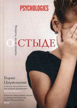 

О стыде. Умереть, но не сказать (Глазами психолога)