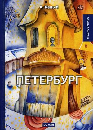 

Петербург: роман