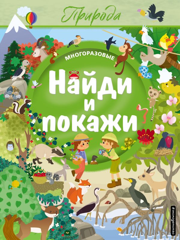 Zakazat.ru: Найди и покажи. Природа