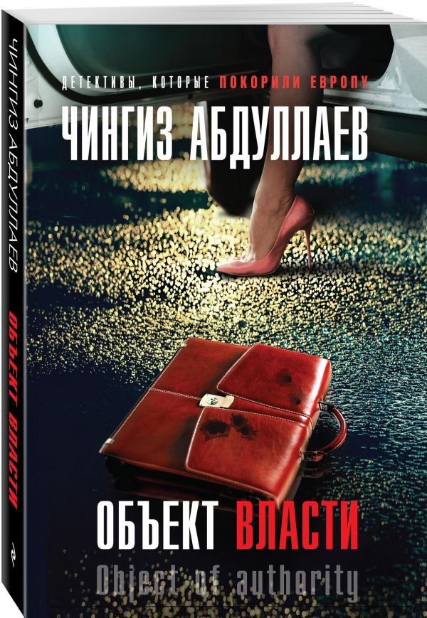 Zakazat.ru: Объект власти. Абдуллаев Чингиз Акифович